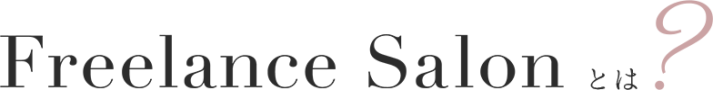 フリーランスサロンとは？