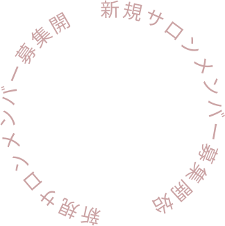 新規サロンメンバー募集開始